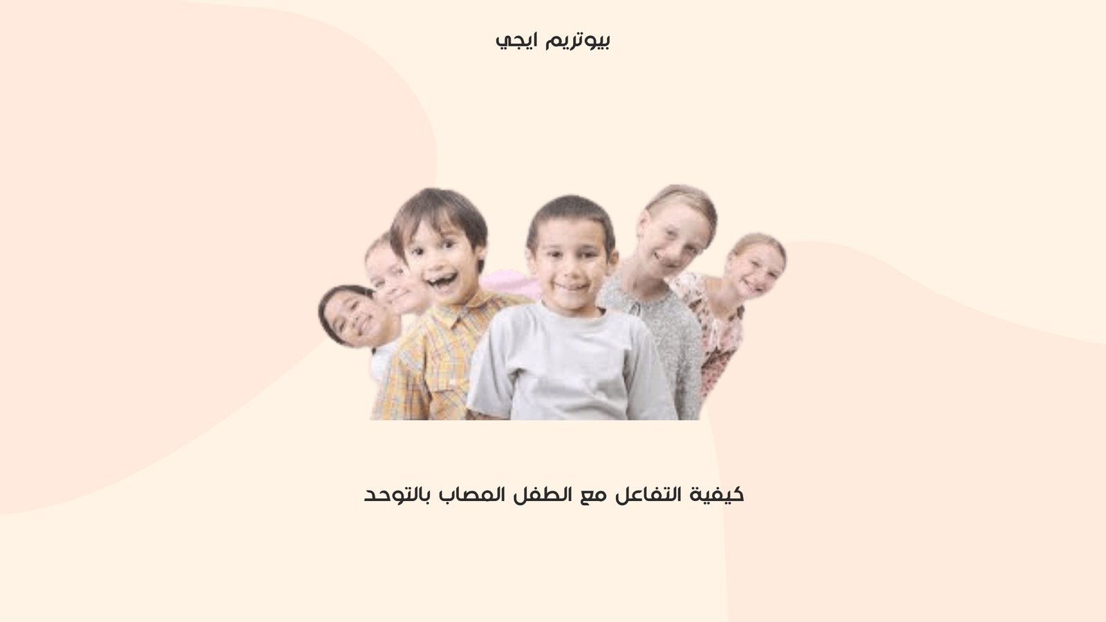 كيفية التفاعل مع الطفل المصاب بالتوحد