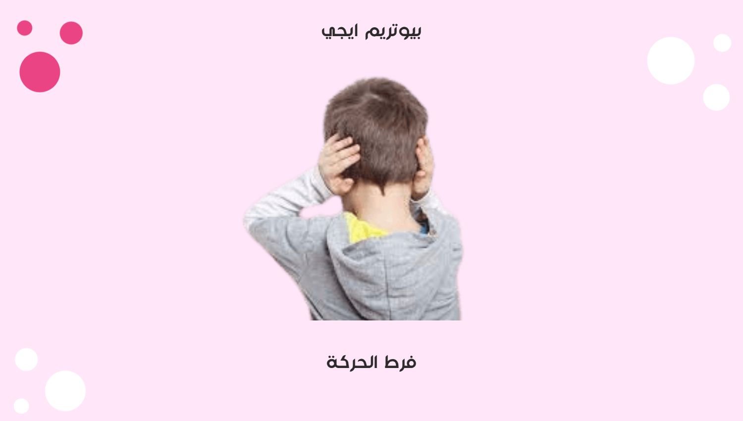 فرط الحركة
