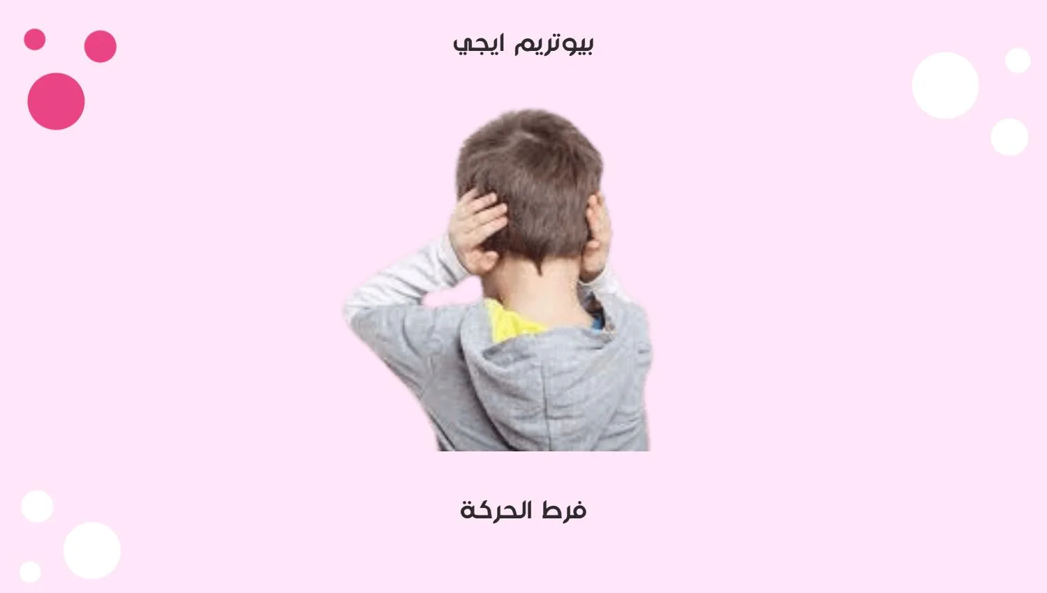 فرط الحركة