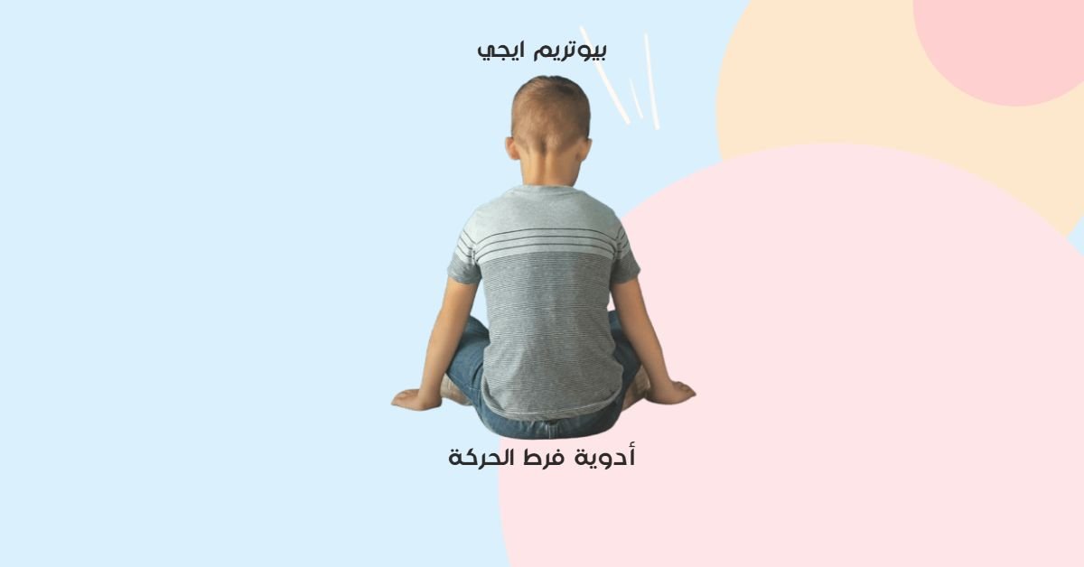 ادوية فرط الحركة