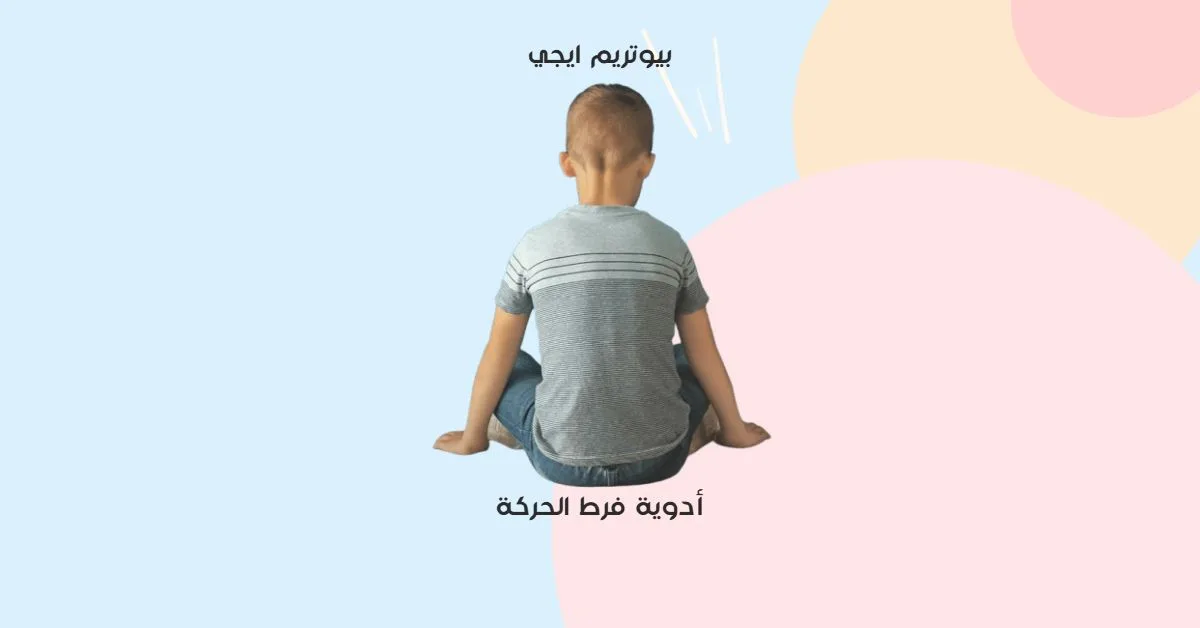 ادوية فرط الحركة