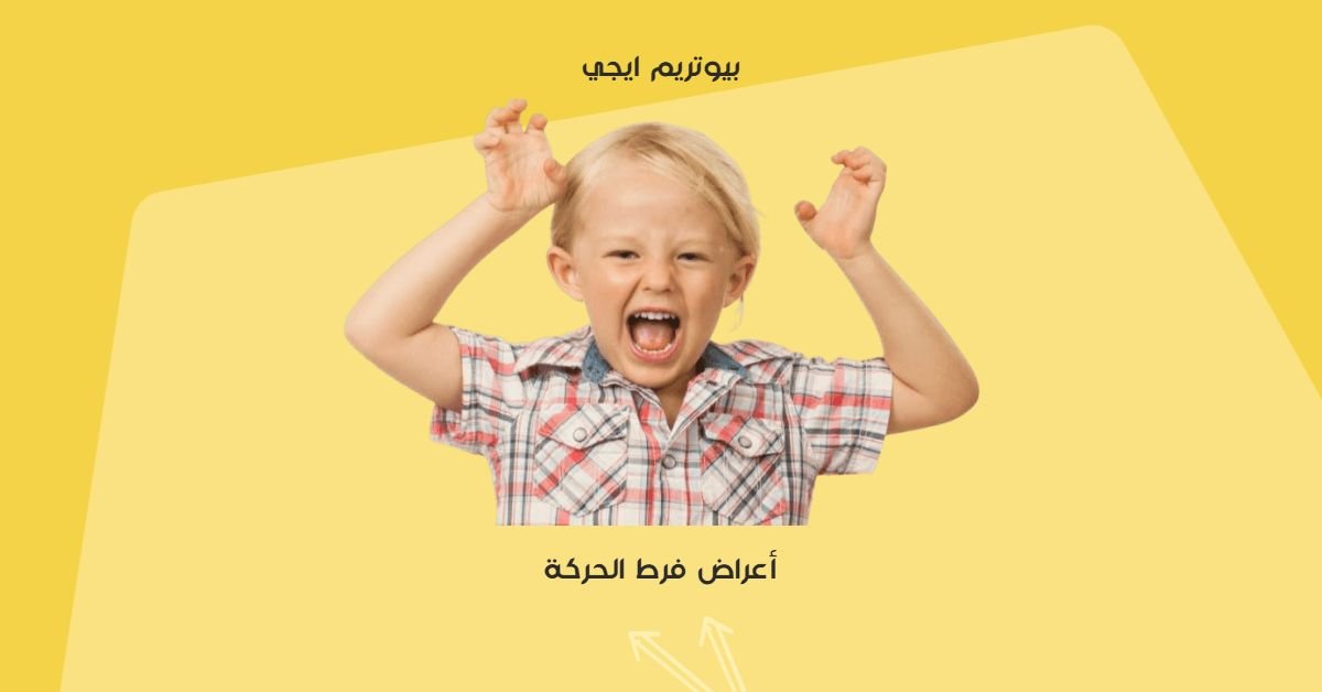 اعراض فرط الحركة
