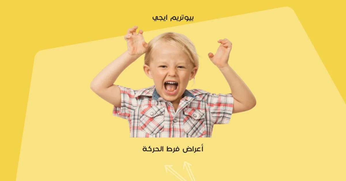 اعراض فرط الحركة