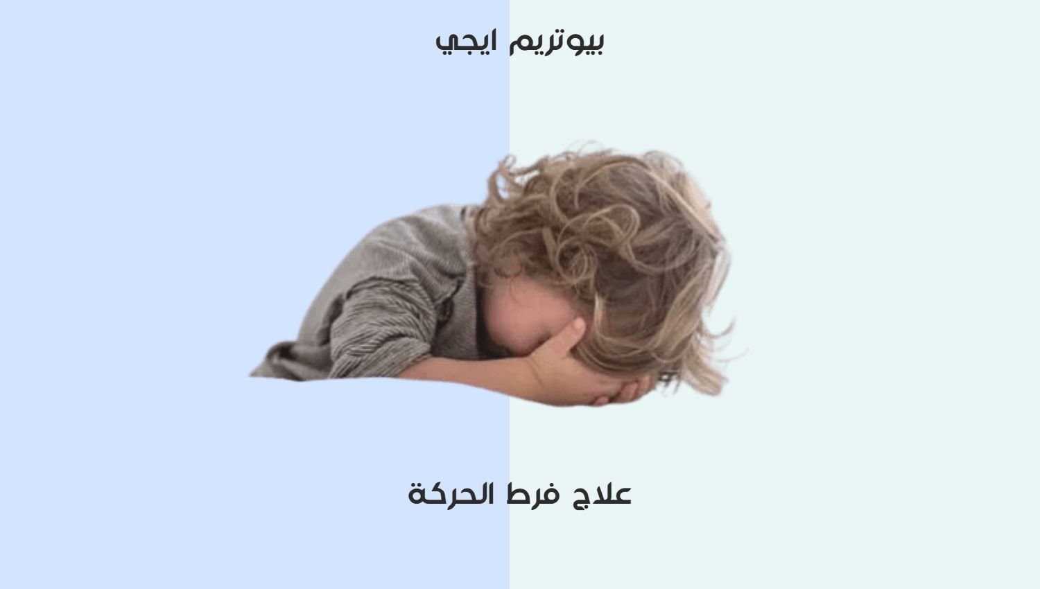 علاج فرط الحركة
