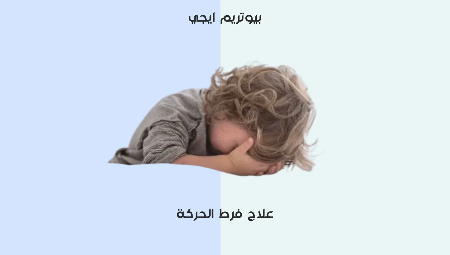 علاج فرط الحركة