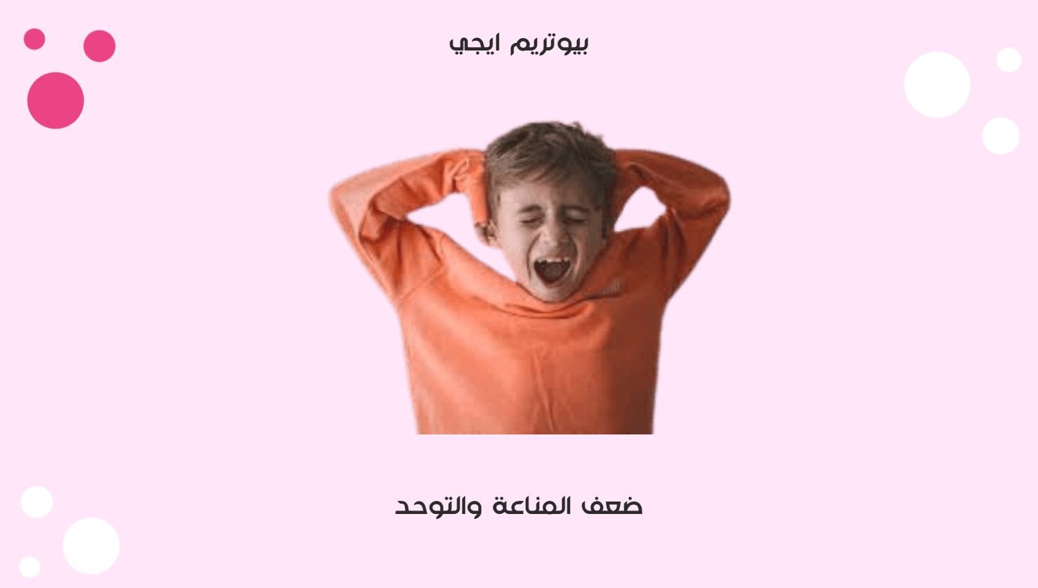 ضعف المناعة والتوحد