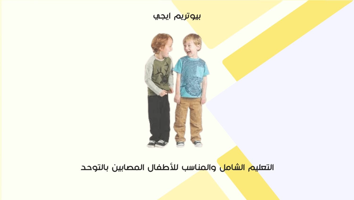 التعليم الشامل والمناسب للاطفال المصابين بالتوحد