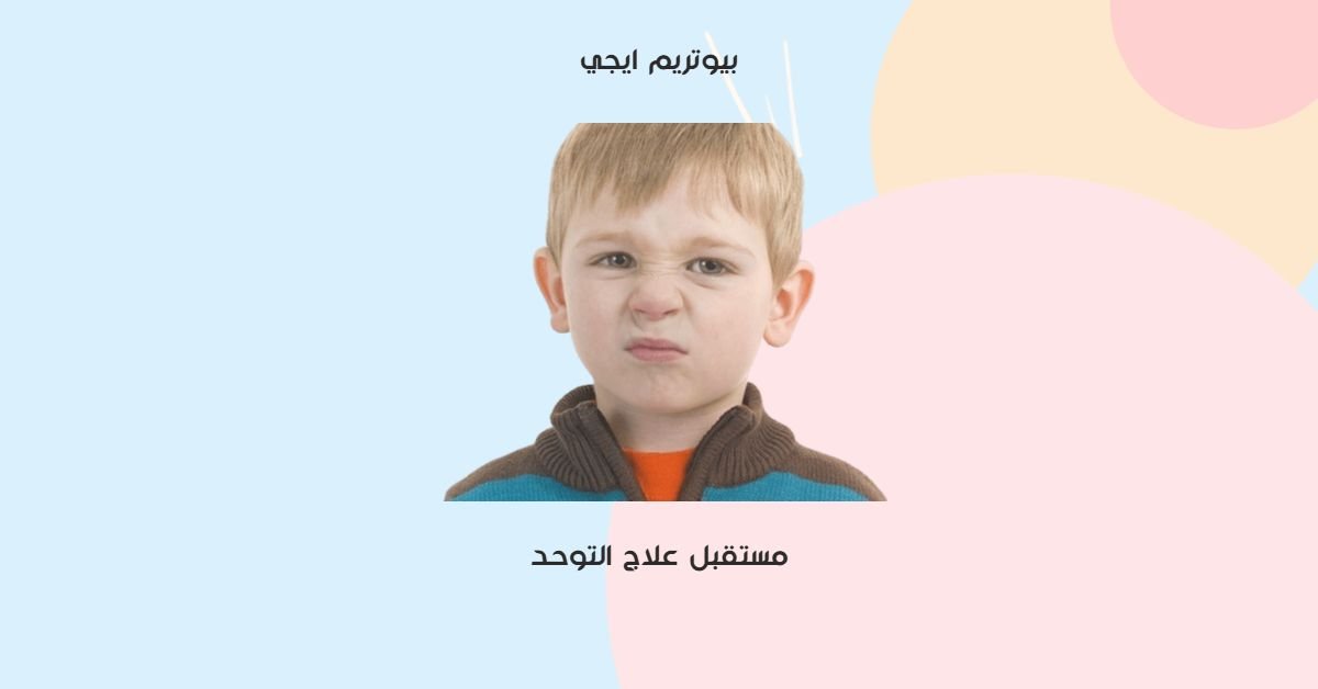 مستقبل علاج التوحد