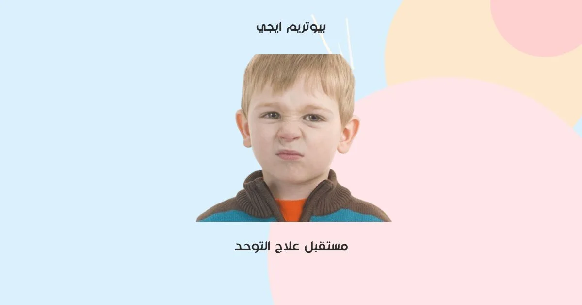 مستقبل علاج التوحد