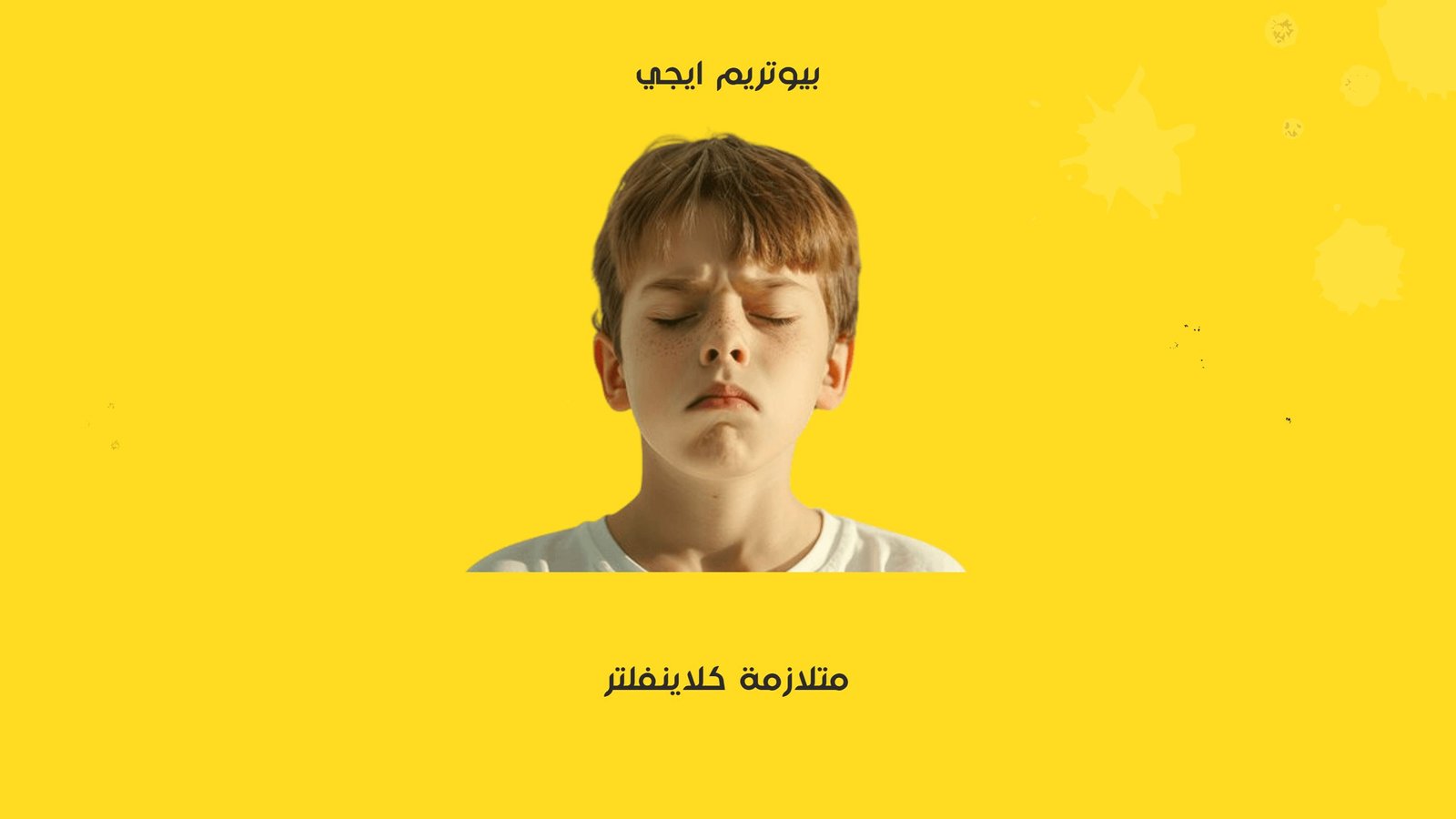 متلزمة كلاينفلتر