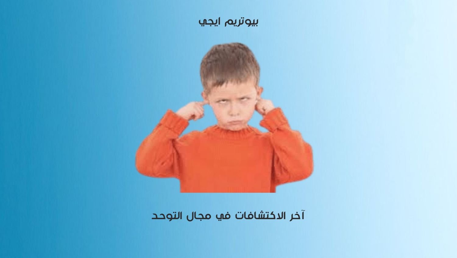 اخر الاكتشافات في مجال التوحد