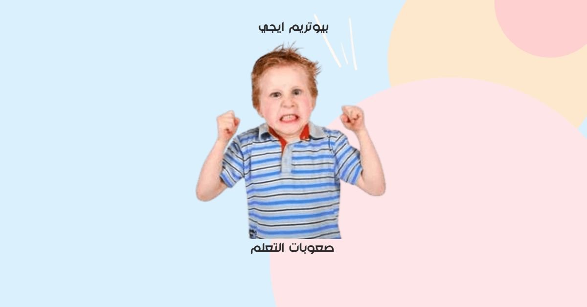صعوبات التعلم