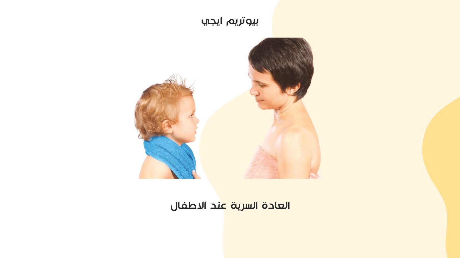 العادة السرية عند الاطفال