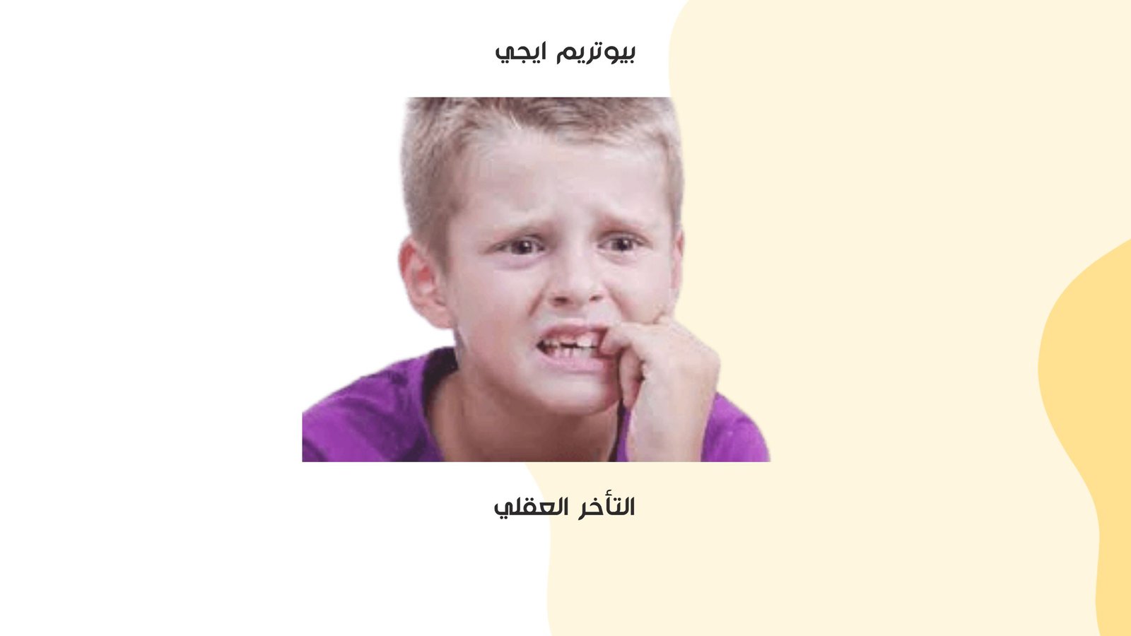 التأخر العقلي