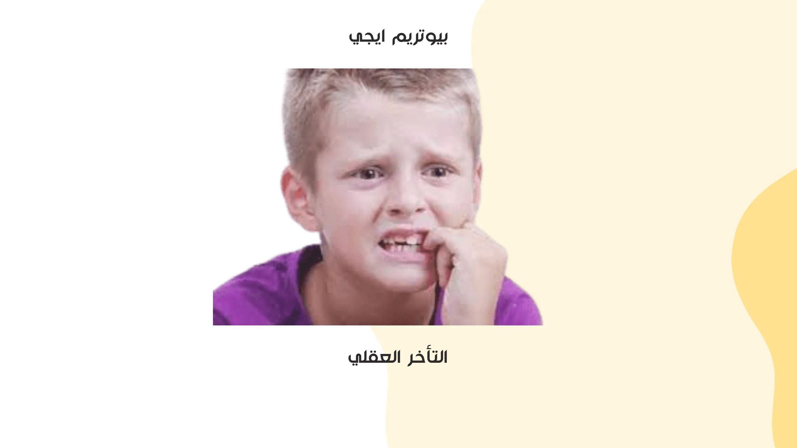 التأخر العقلي