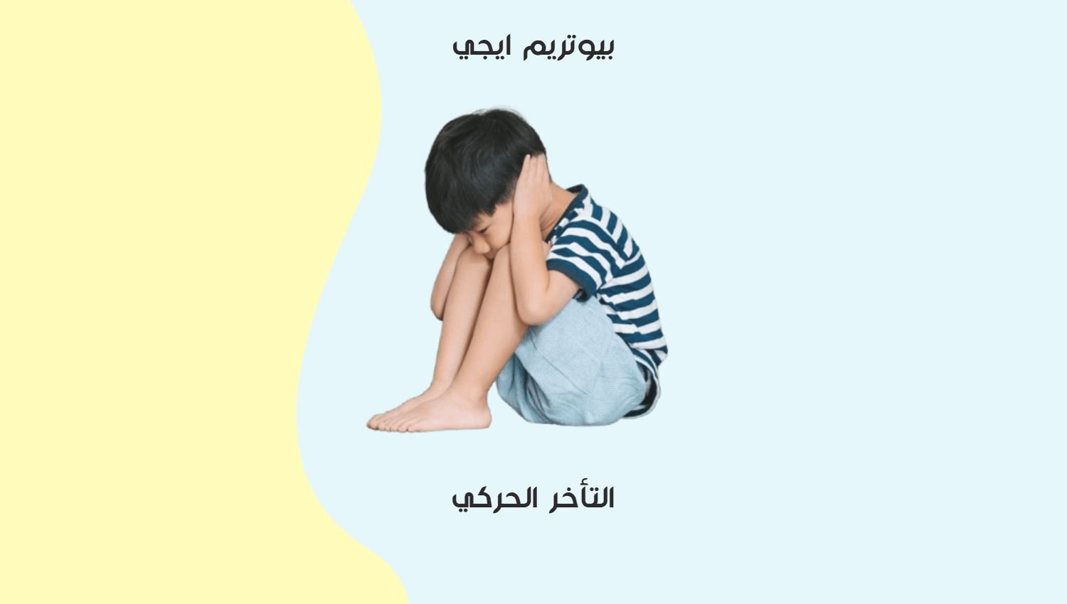 التاخر الحركي