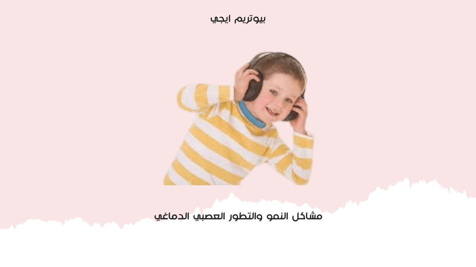 مشاكل النمو والتطور العصبي الدماغي
