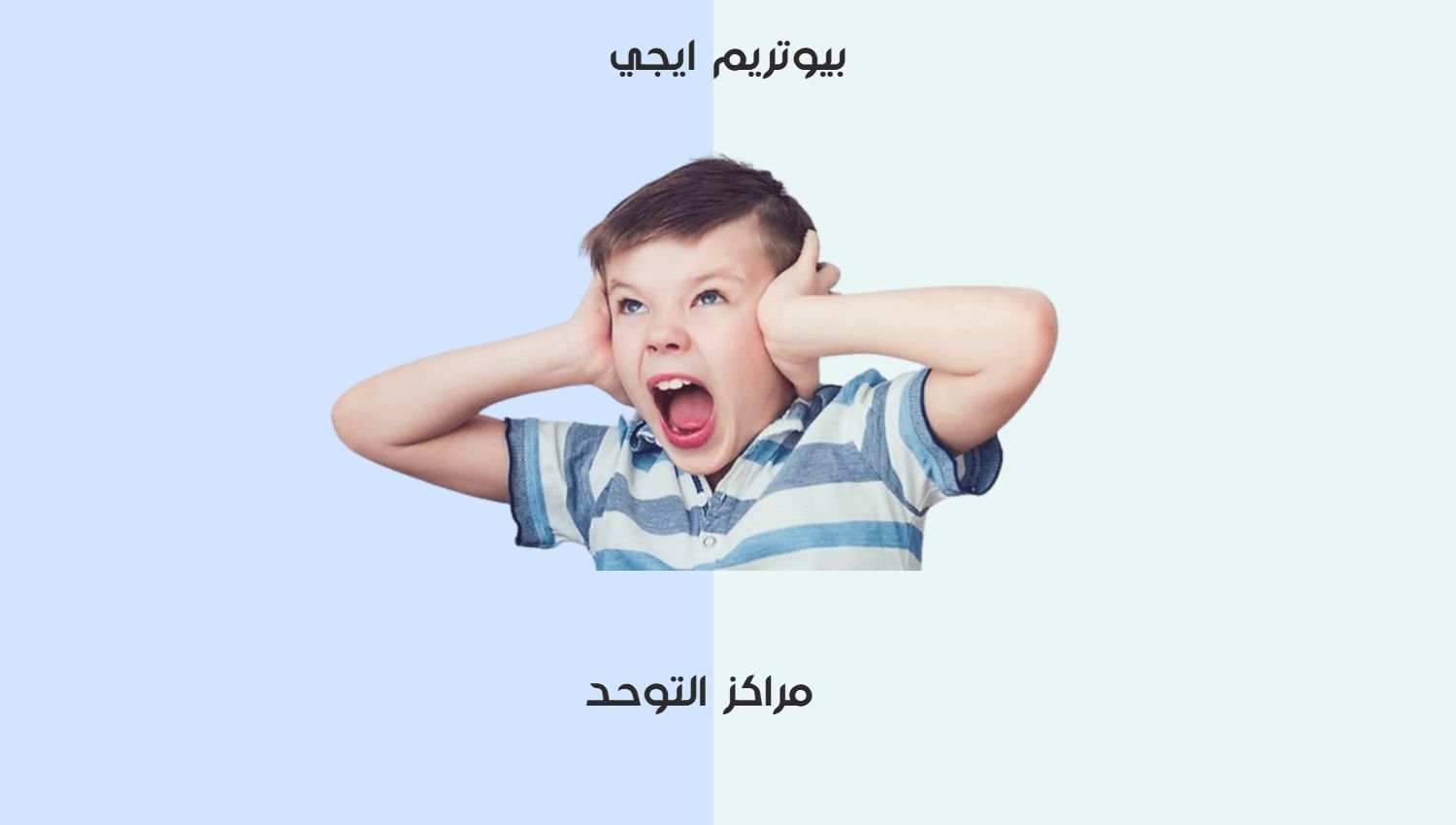 ابحاث جديدة في مجال التوحد