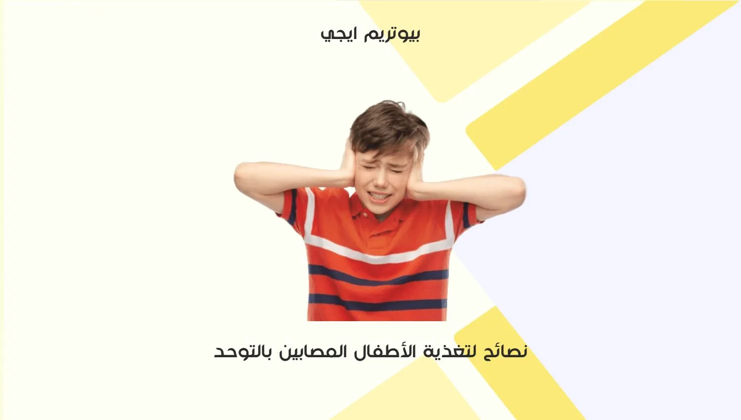 نصائح لتغذية الاطفال المصابين بالتوحد