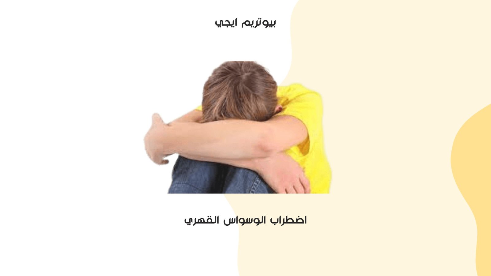 اضطراب الوسواس القهري