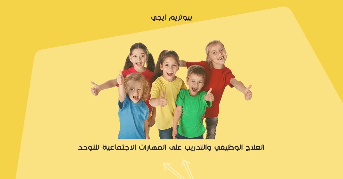 العلاج الوظيفي والتدريب علي المهارات الاجتماعية للتوحد