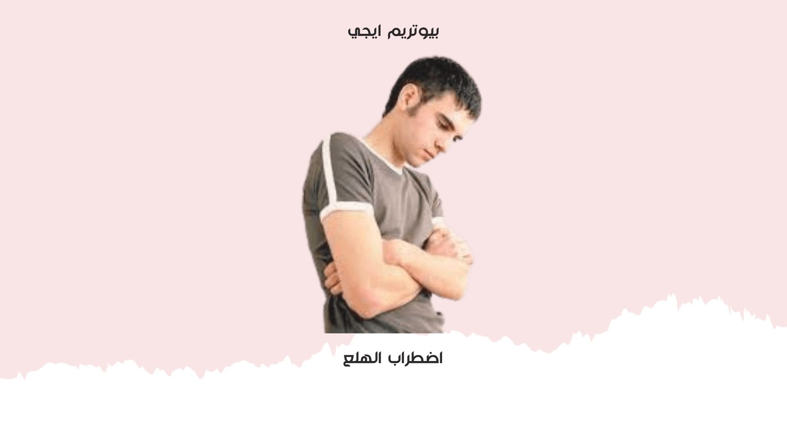 اضطراب الهلع