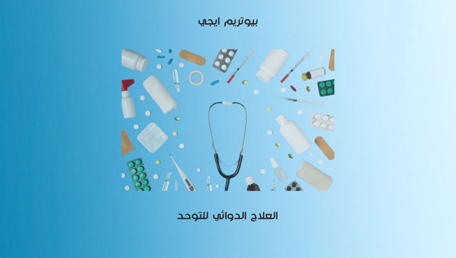 العلاج الدوائي للتوحد
