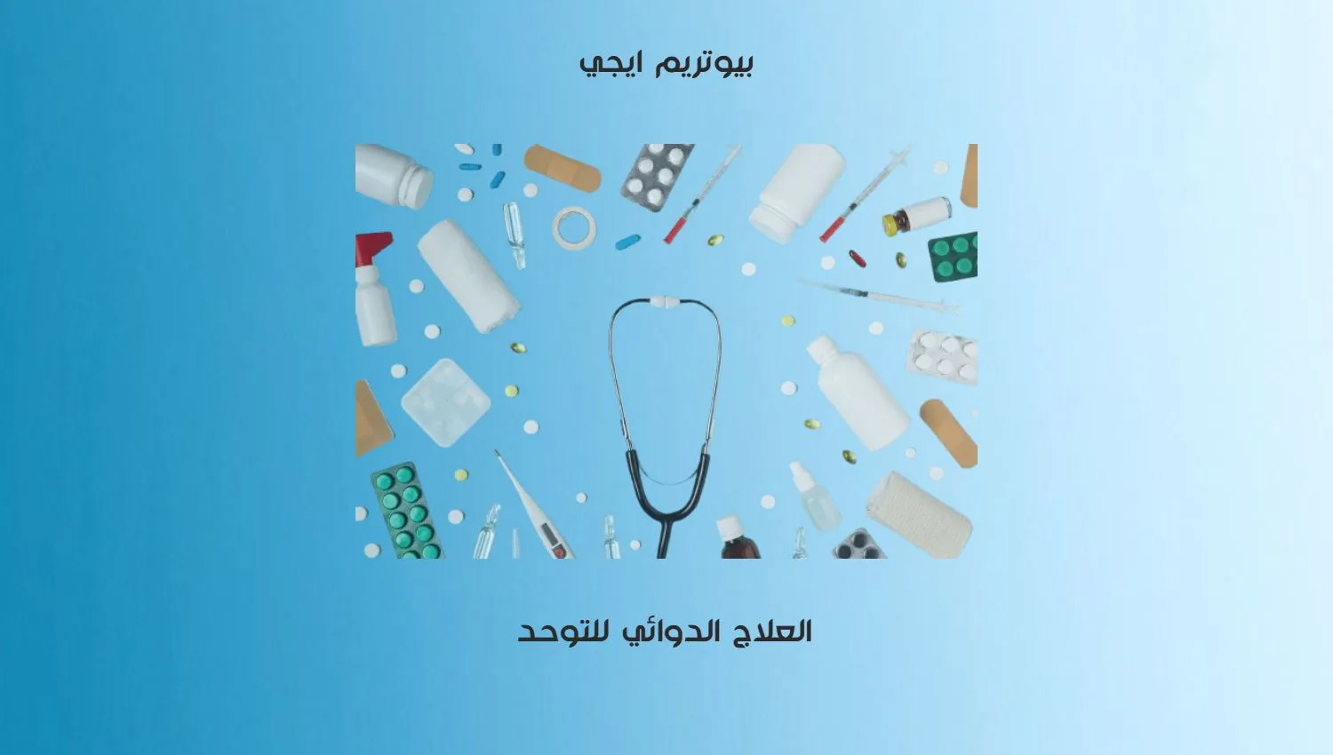 العلاج الدوائي للتوحد