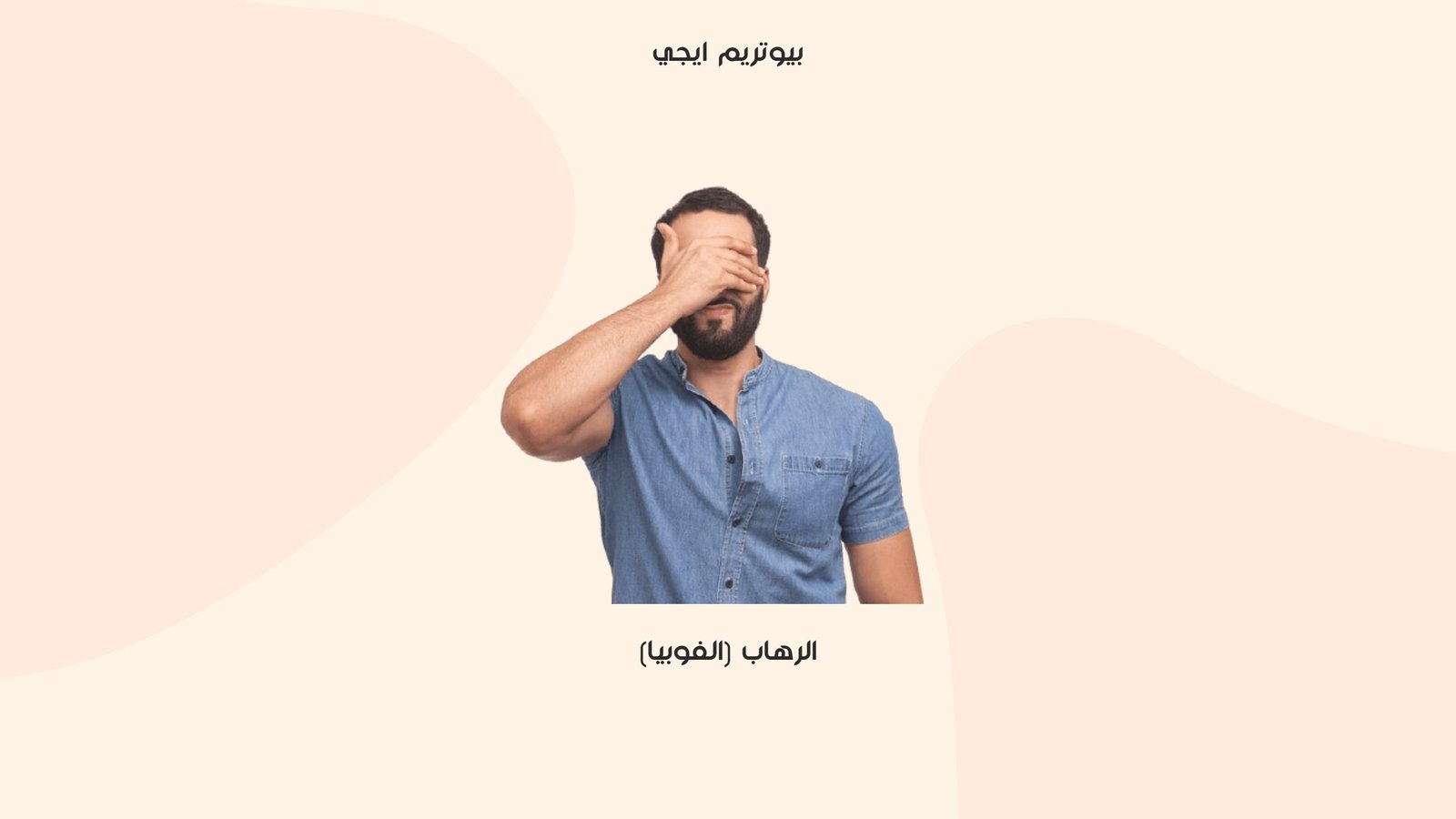 الرهاب (الفوبيا)