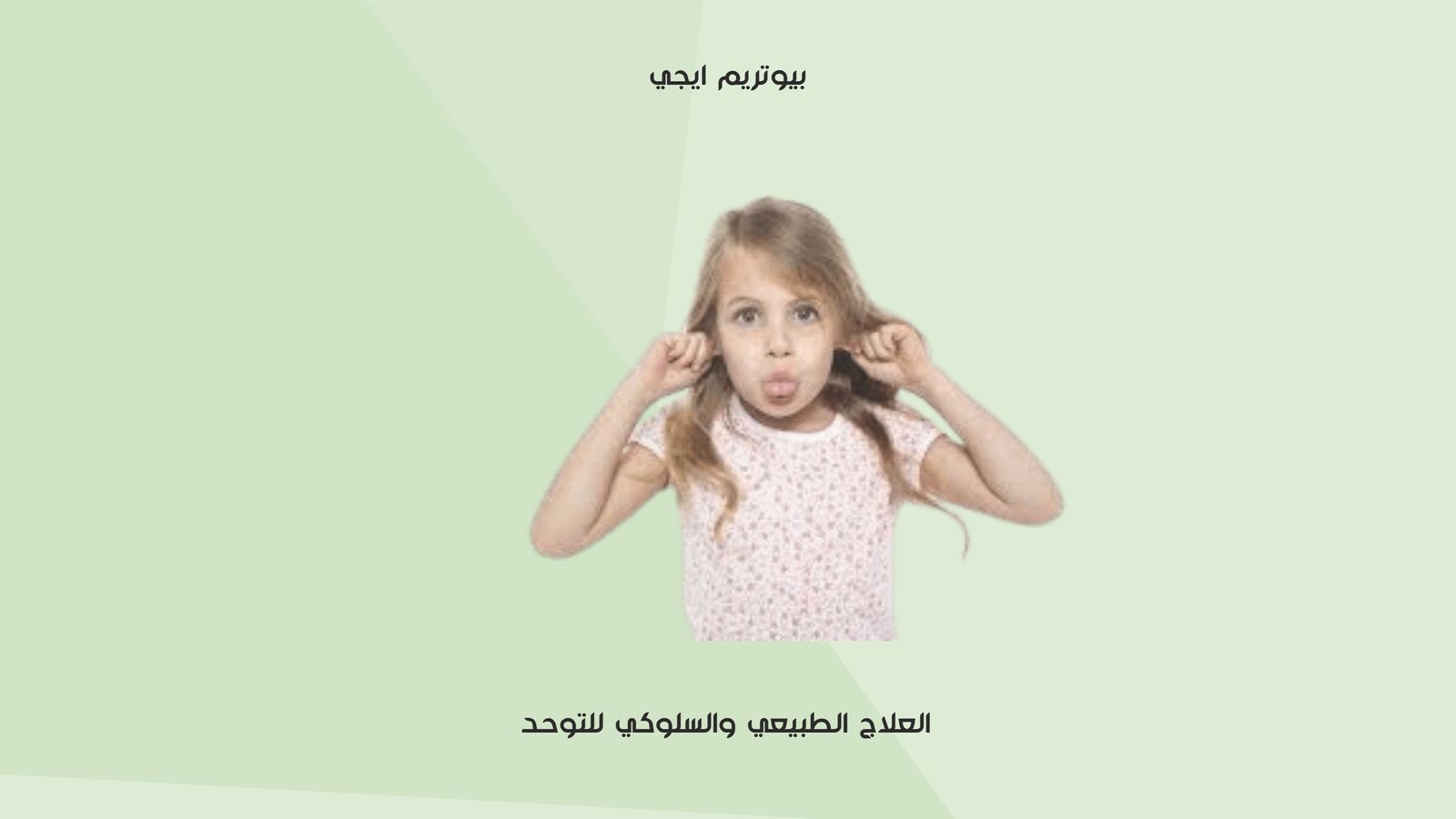 العلاج الطبيعي والسلوكي للتوحد