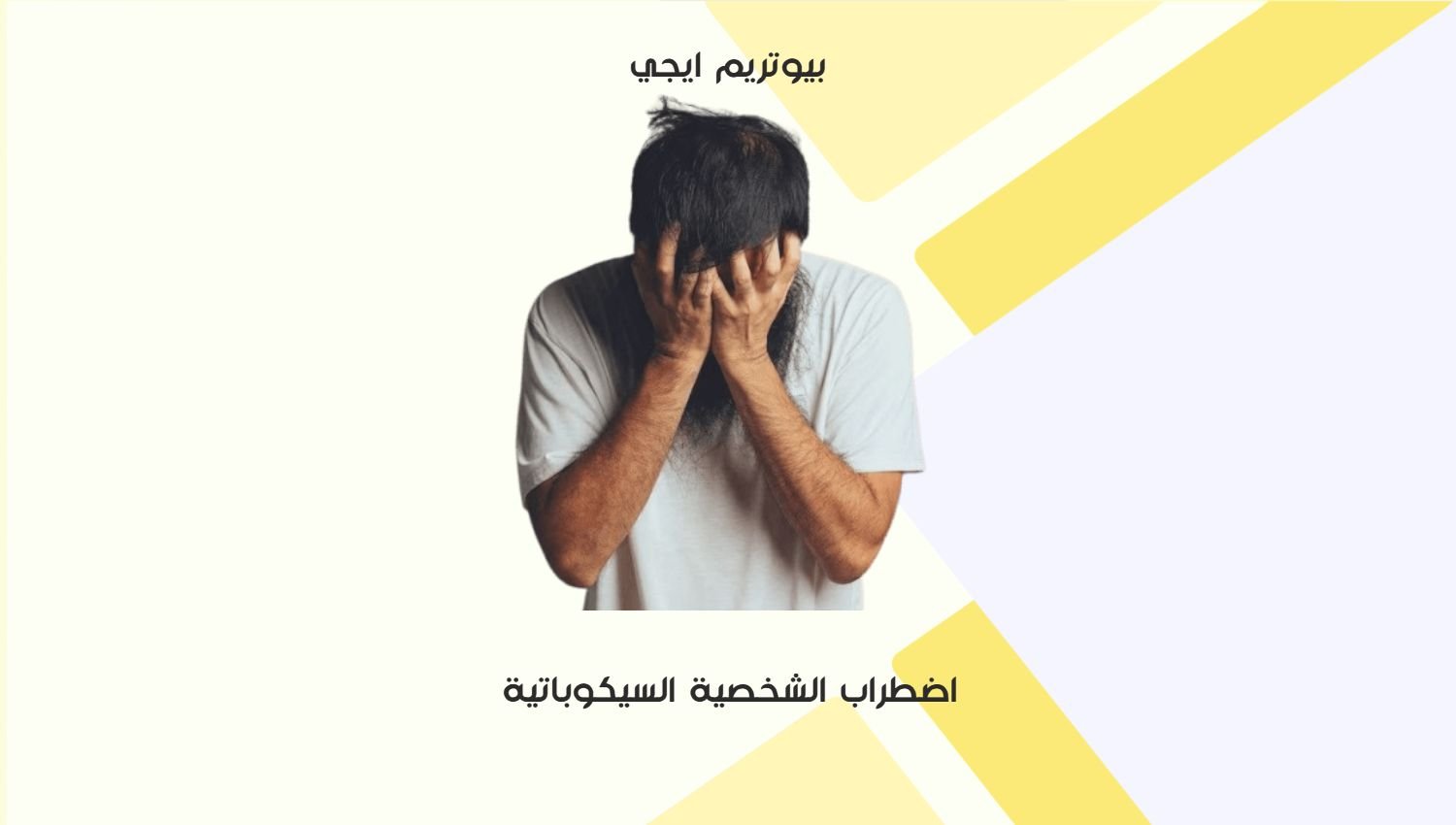 اضطراب الشخصية السيكوباتية