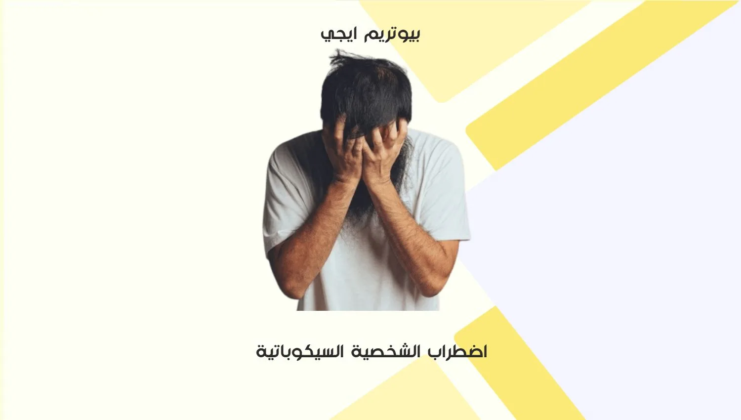 اضطراب الشخصية السيكوباتية