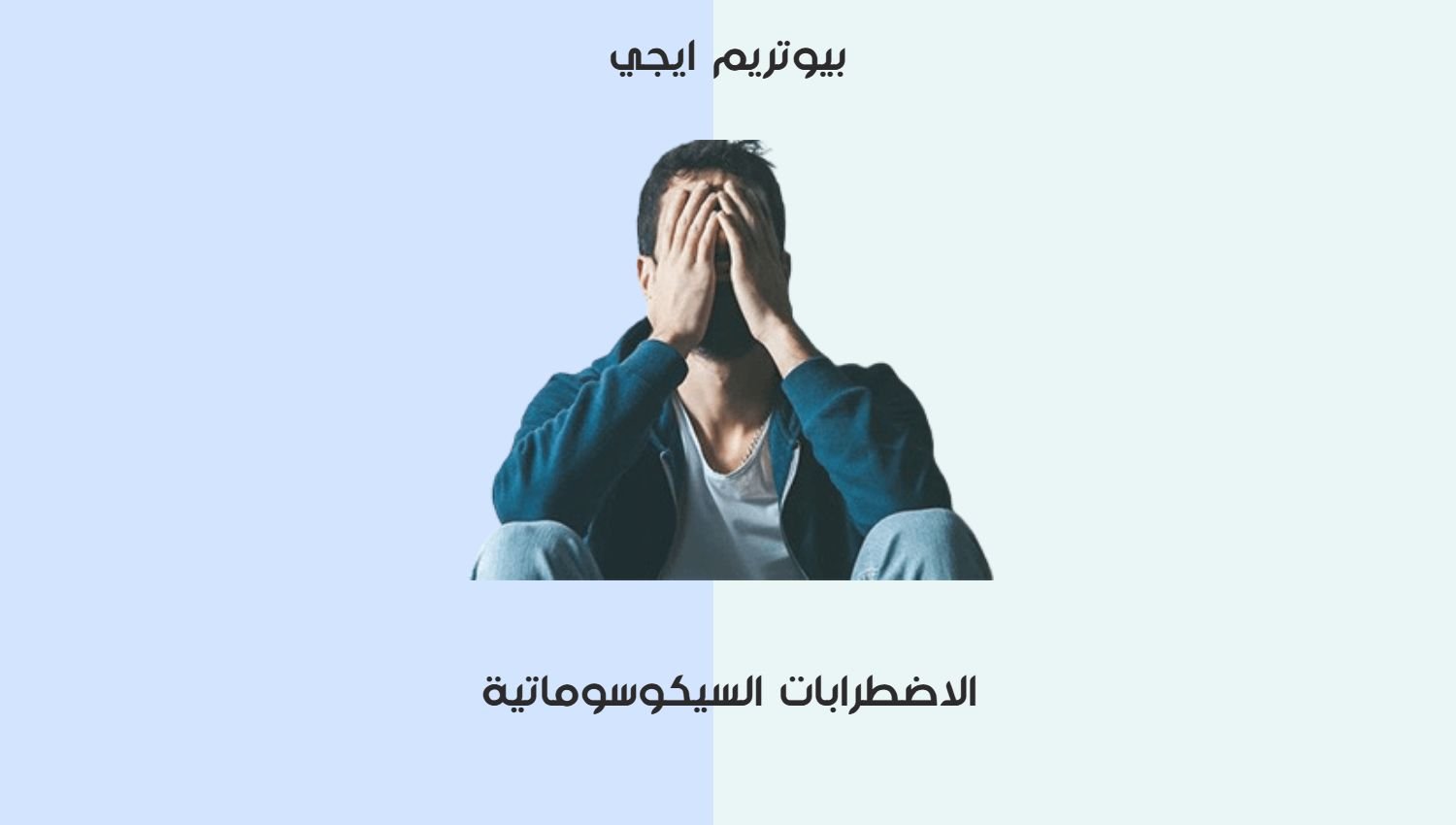 الاضطرابات السيكوسوماتية