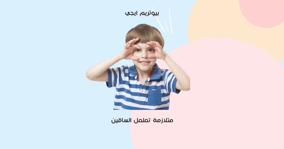 متلازمة تململ الساقين