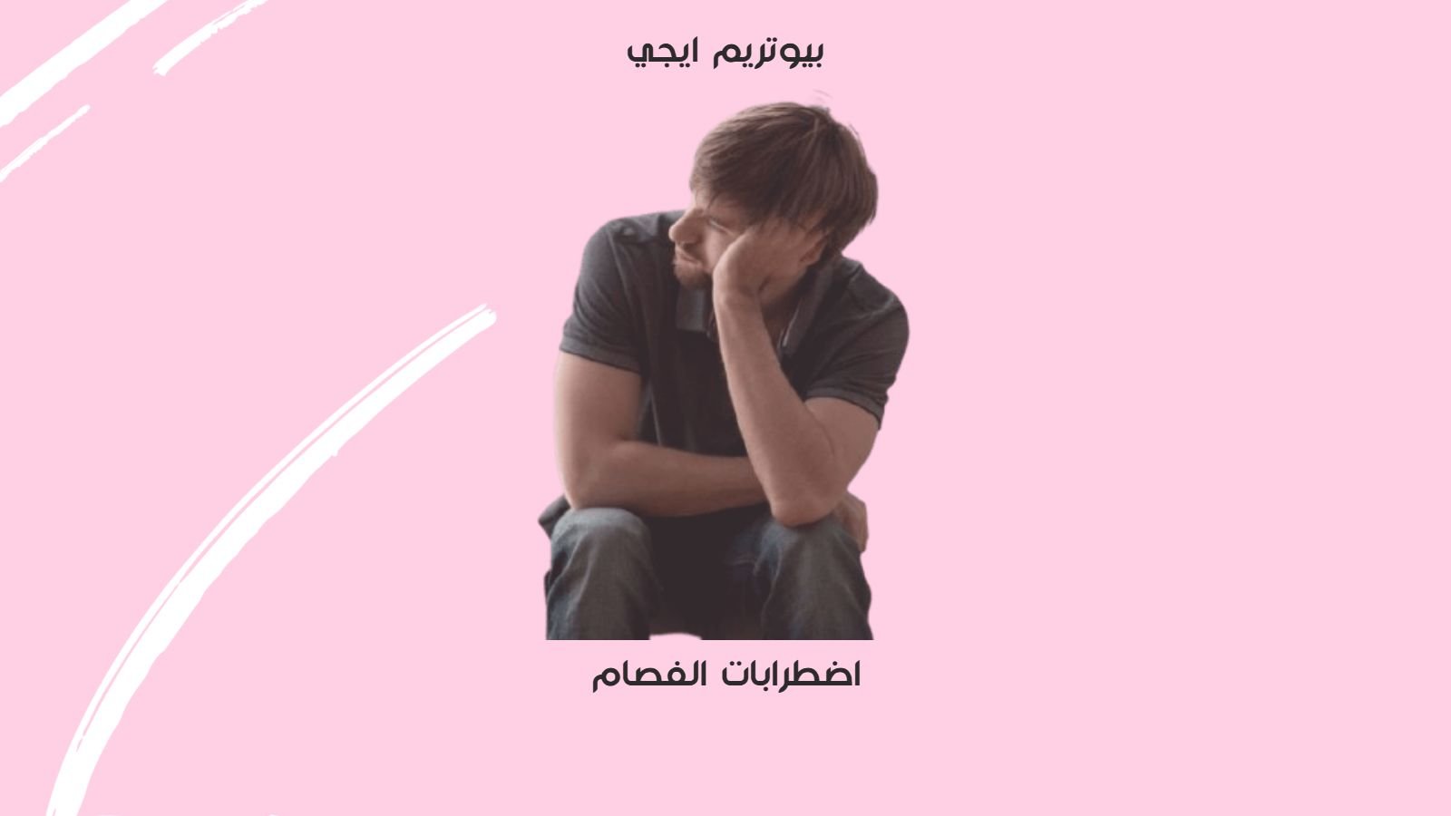 اضطرابات الفصام