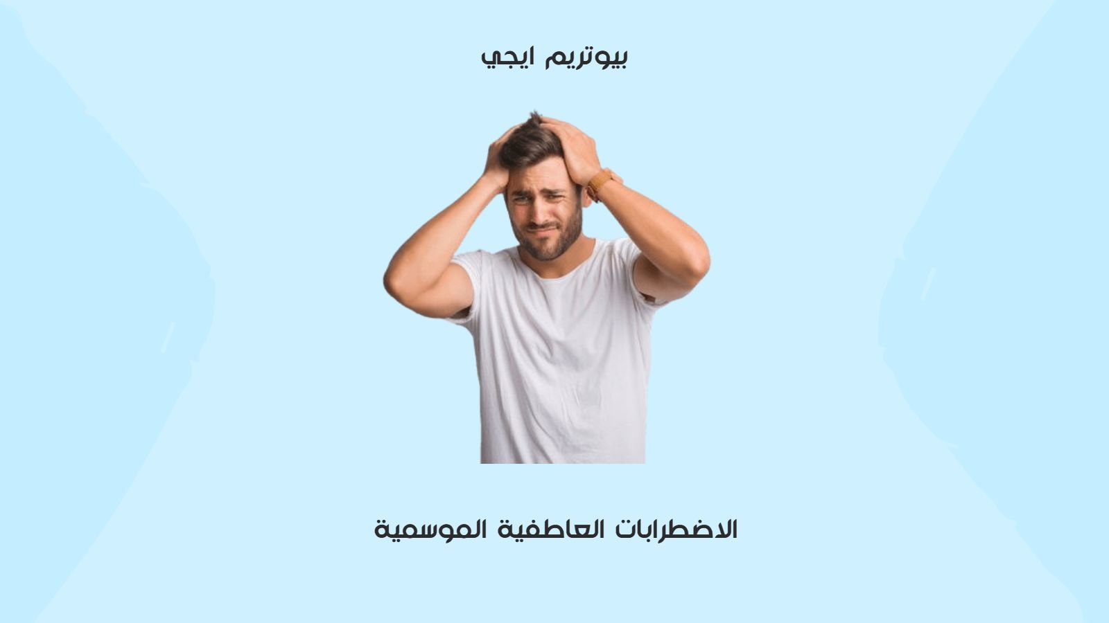 الاضطرابات العاطفية الموسمية