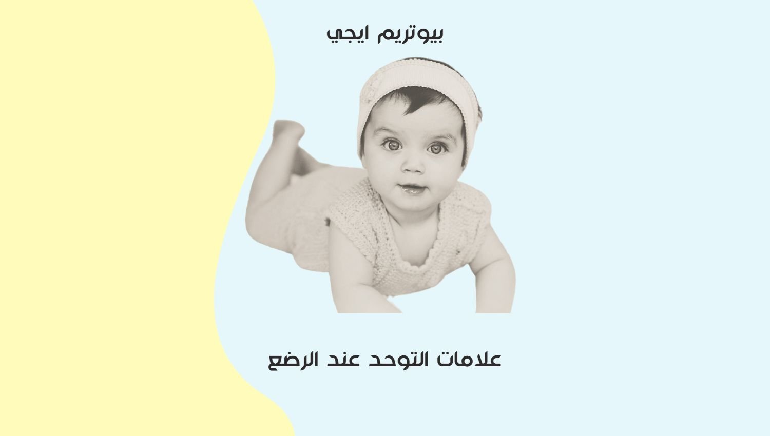 علامات التوحد عند الرضع