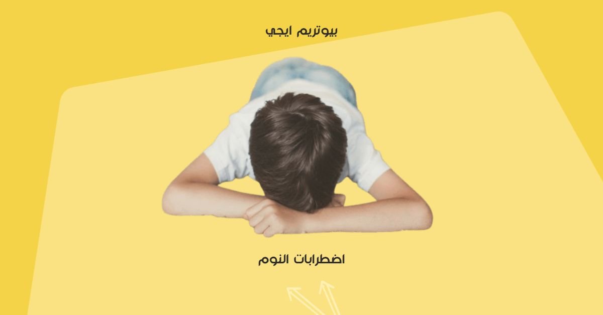 اضطرابات النوم