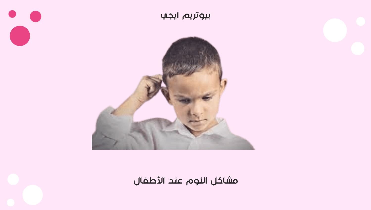 مشاكل النوم عند الاطفال