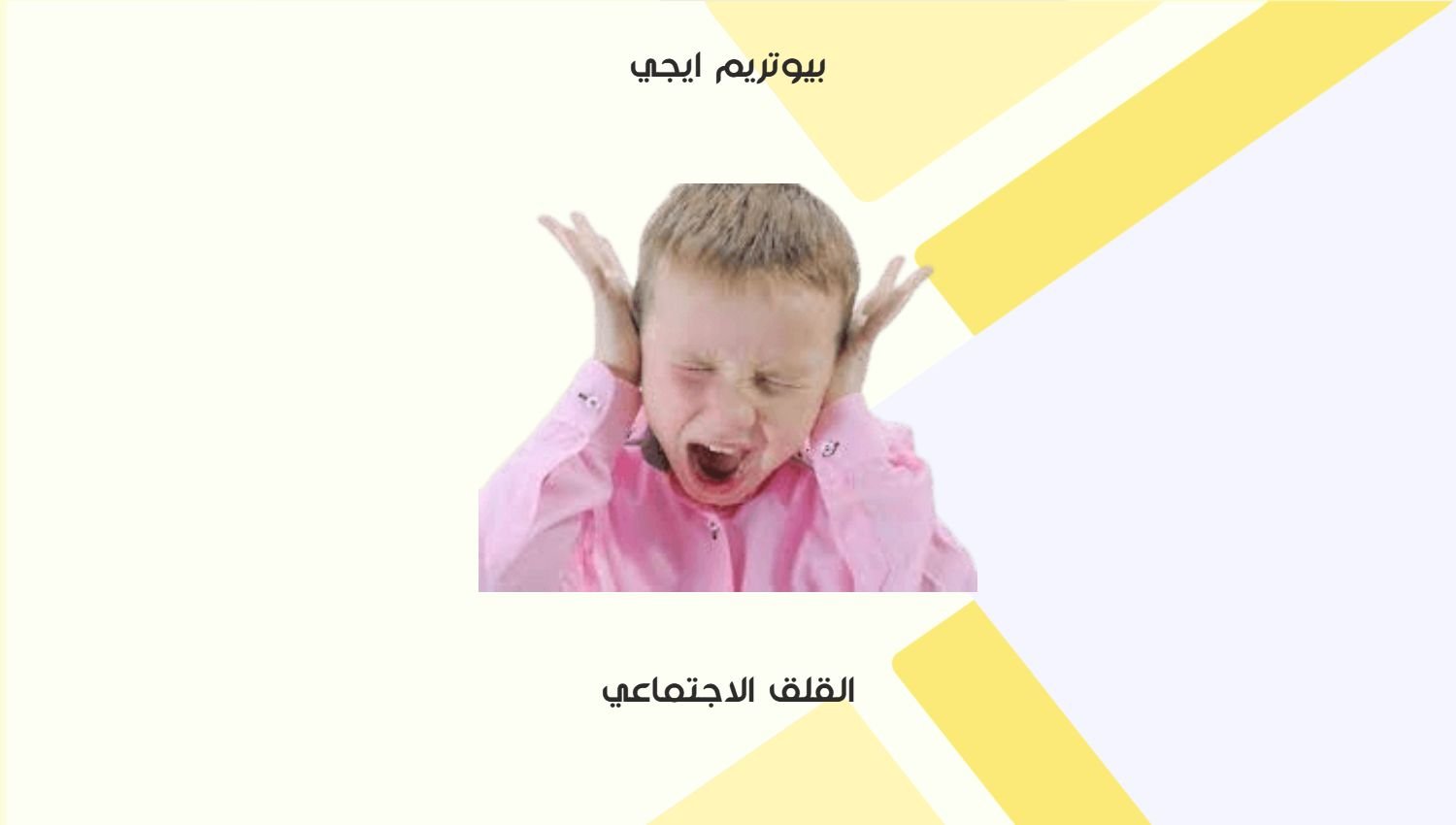القلق الاجتماعي