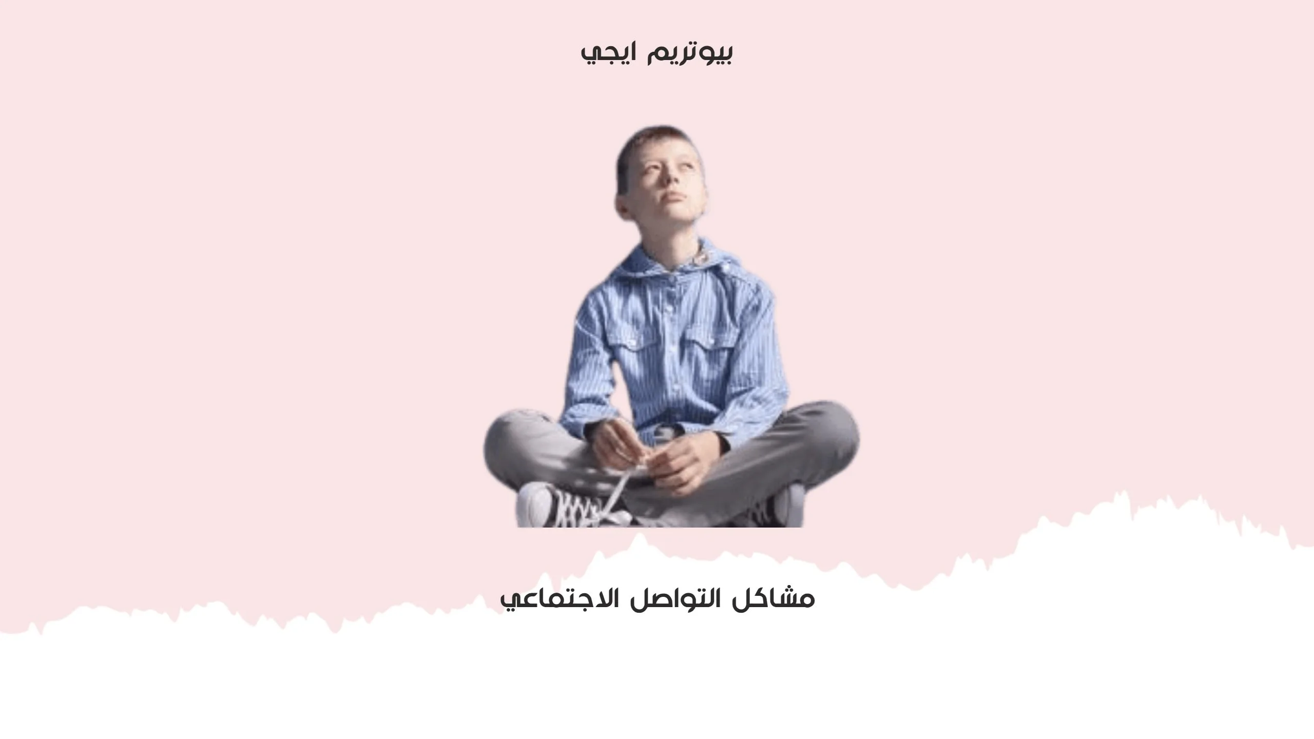 Social Communication Problems مشاكل التواصل الاجتماعي