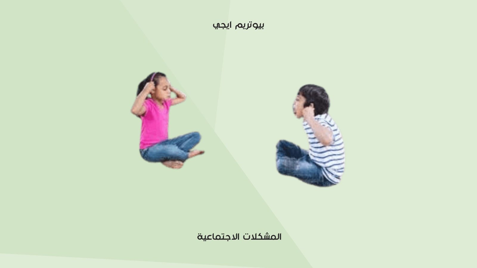 المشكلات الاجتماعية