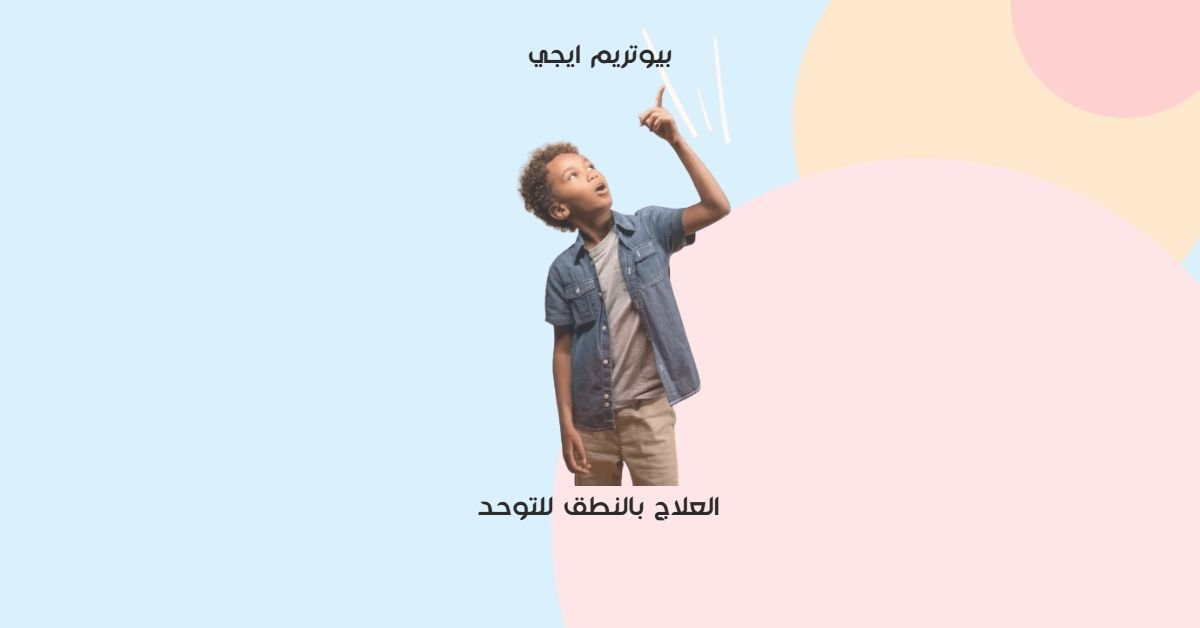 العلاج بالنطق للتوحد