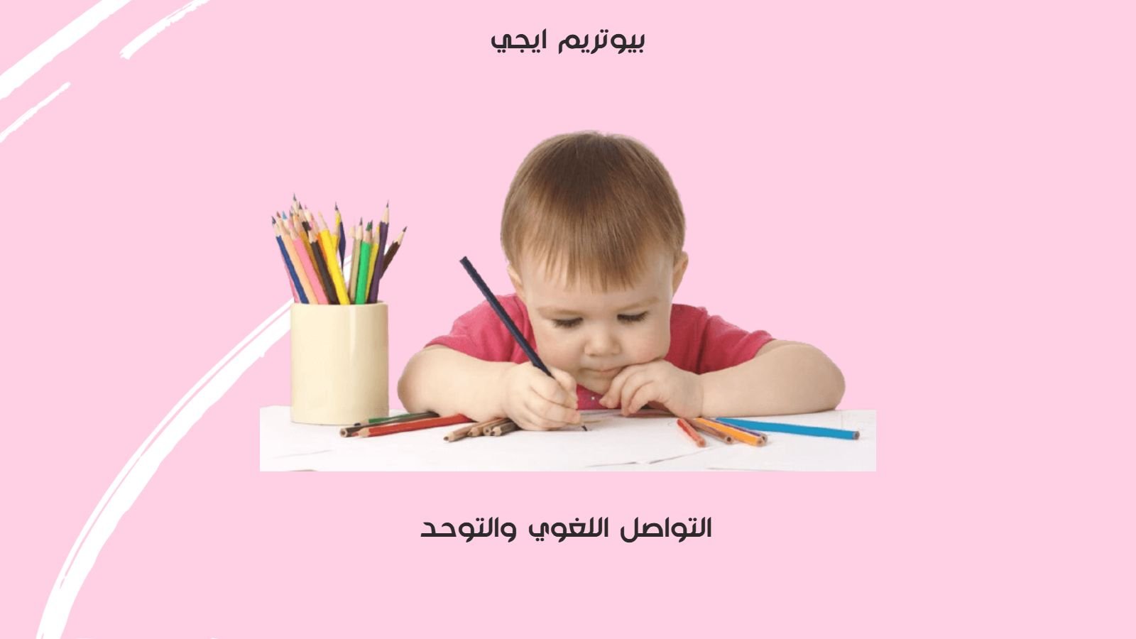 التواصل اللغوي والتوحد