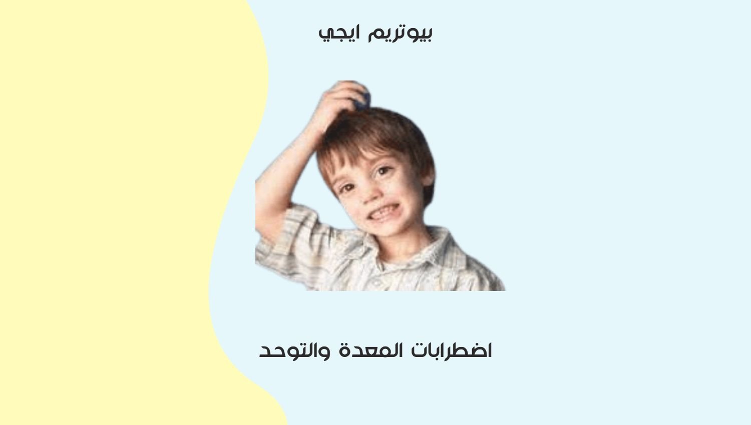 اضطرابات المعدة والتوحد