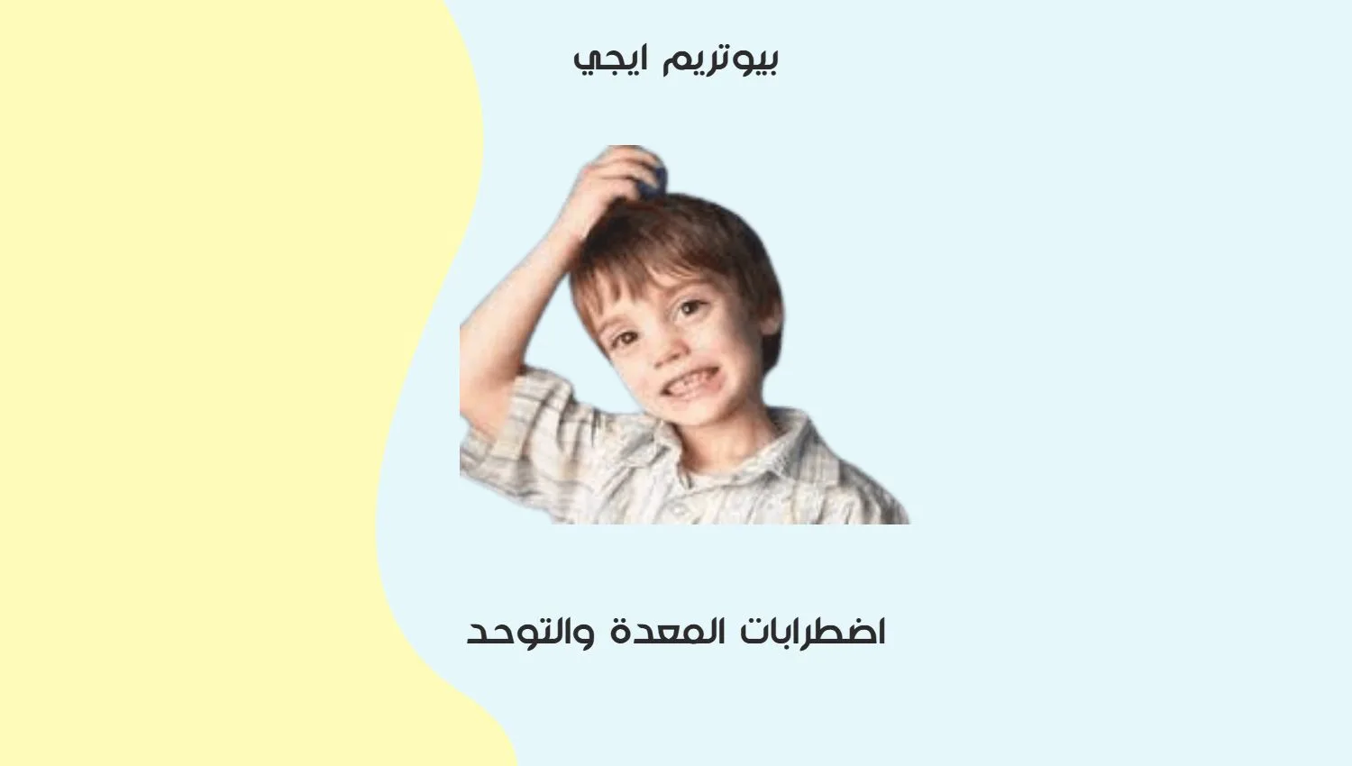 اضطرابات المعدة والتوحد