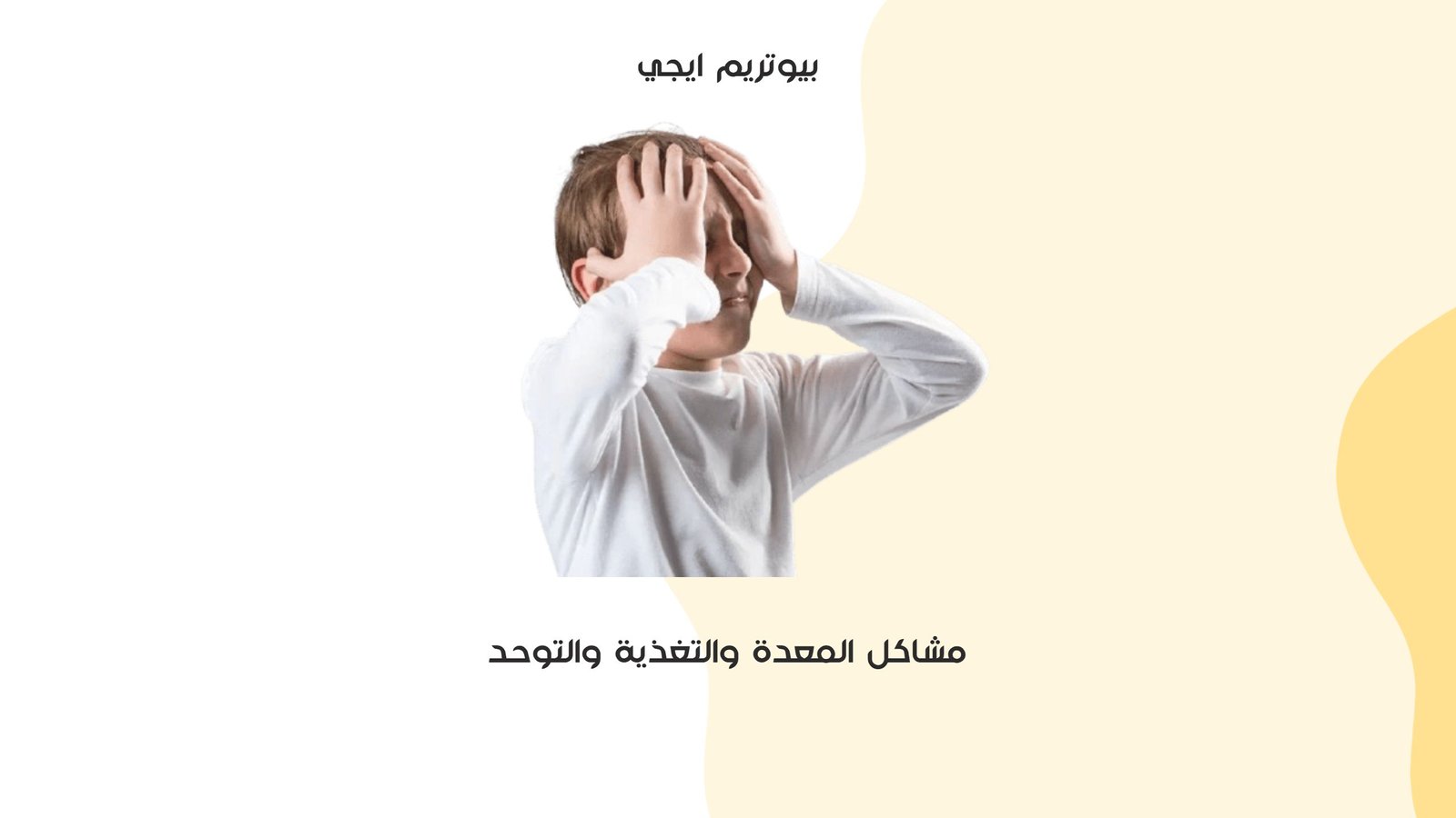 مشاكل المعدة والتغذية والتوحد