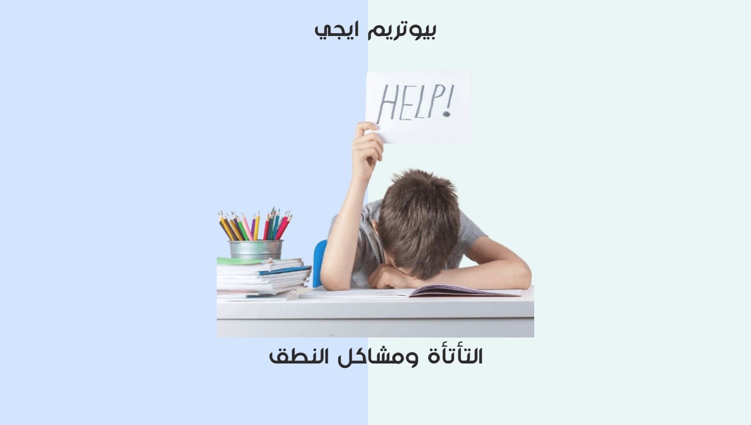 التأتأة ومشاكل النطق