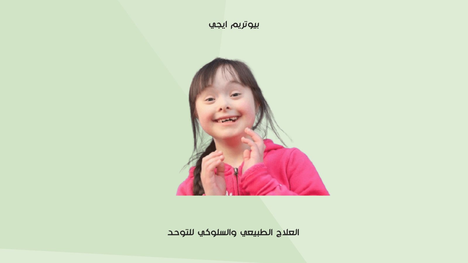 العلاج الطبيعي والسلوكي للتوحد