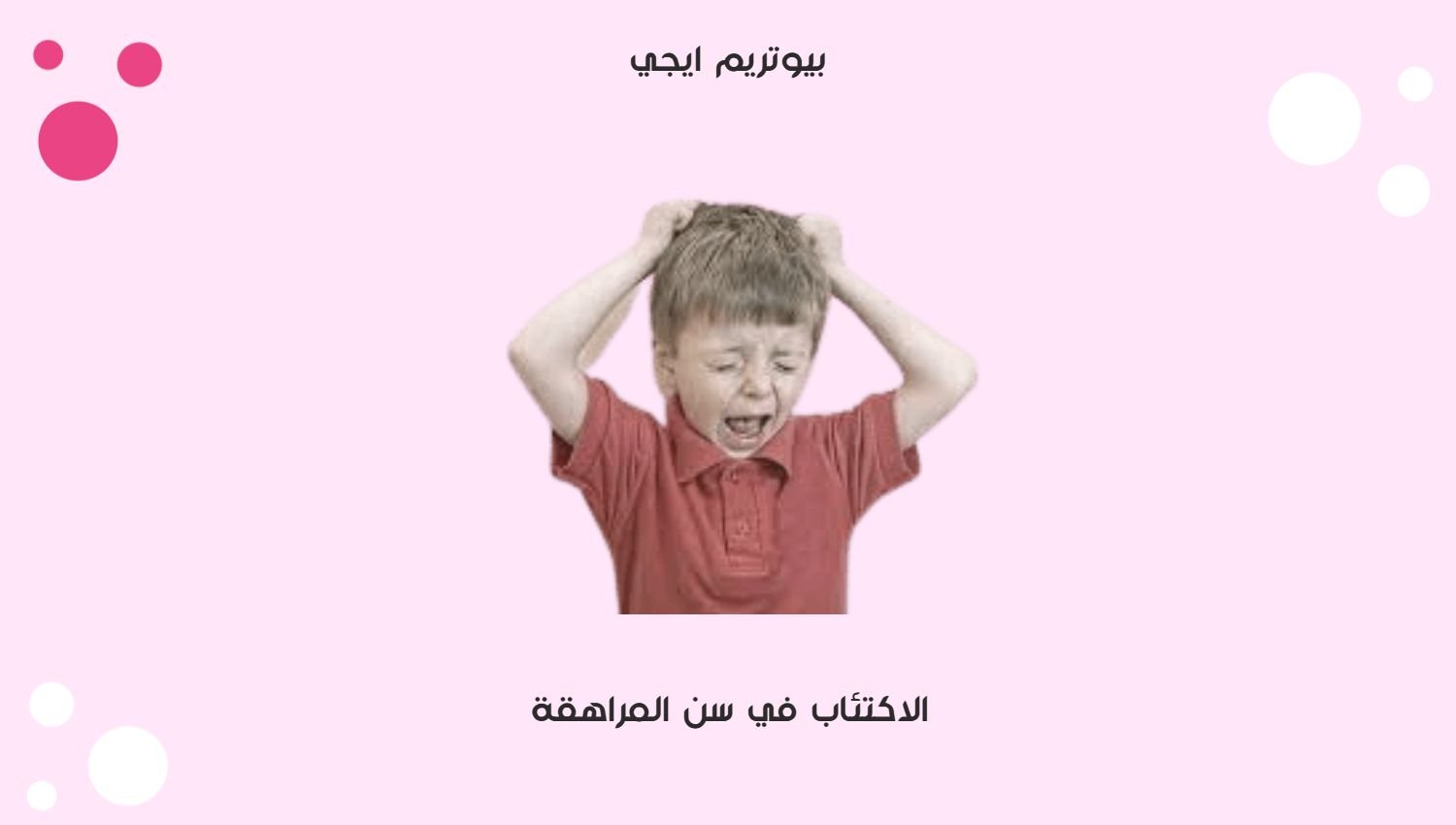 الاكتئاب في سن المراهقة